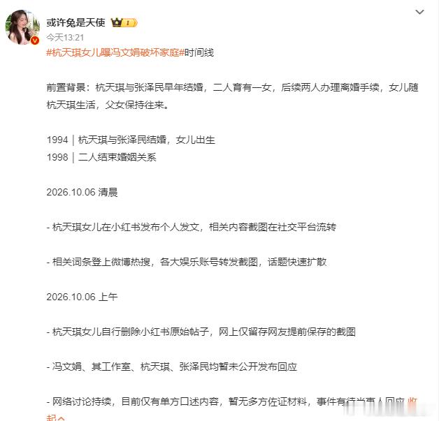 杭天琪张泽民婚姻时间线冯文娟时间线矛盾陈年家庭旧事冲上热搜，杭天琪女儿的控诉情绪