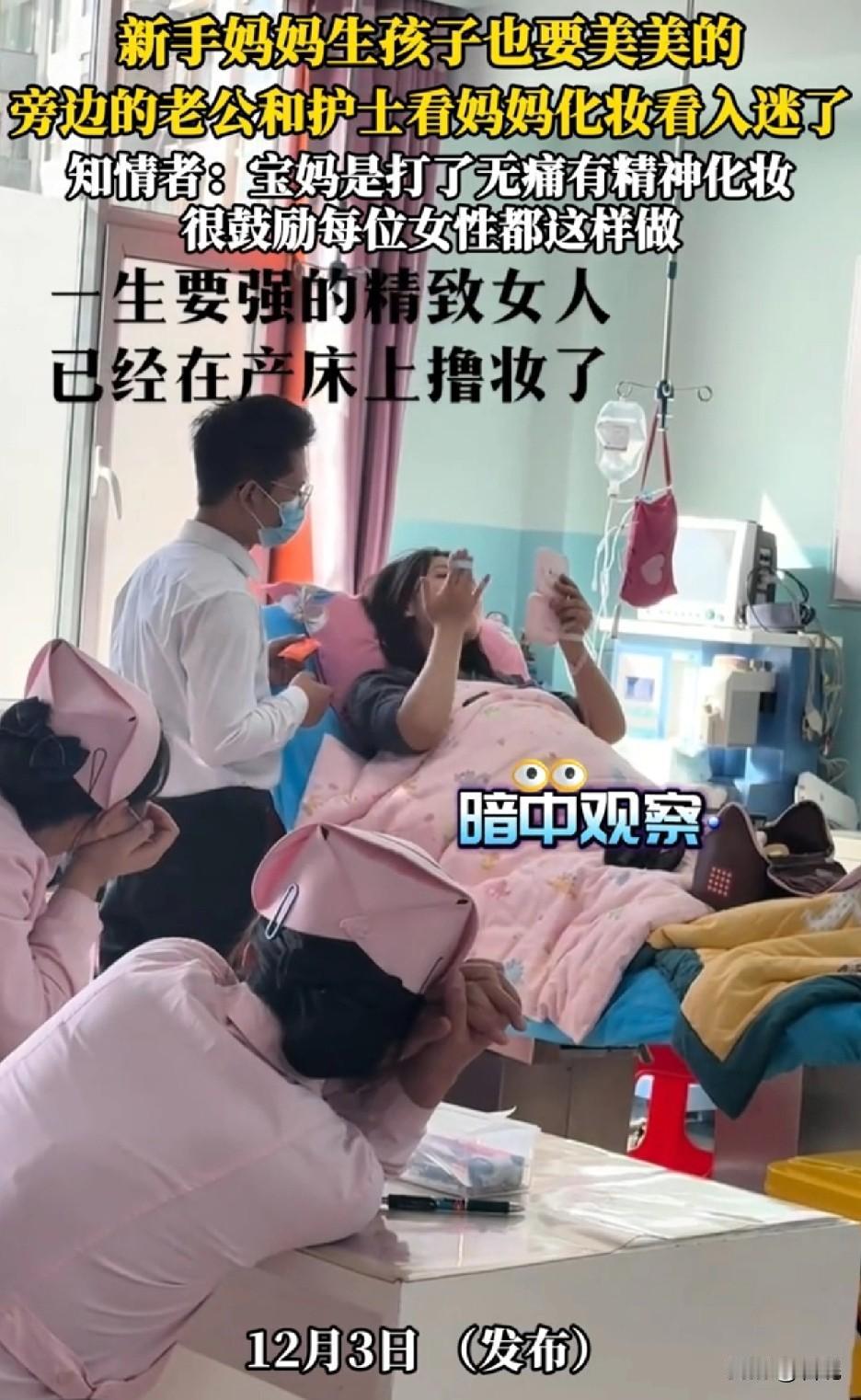 一生要强的精致女人，生孩子都要美美的

山西一新手妈妈刚打完无痛针，缓劲来就已经
