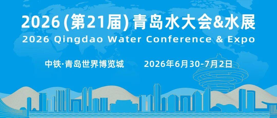 2026（第21届）青岛水大会&水展将于2026年6月30日-7月2日在青岛西海