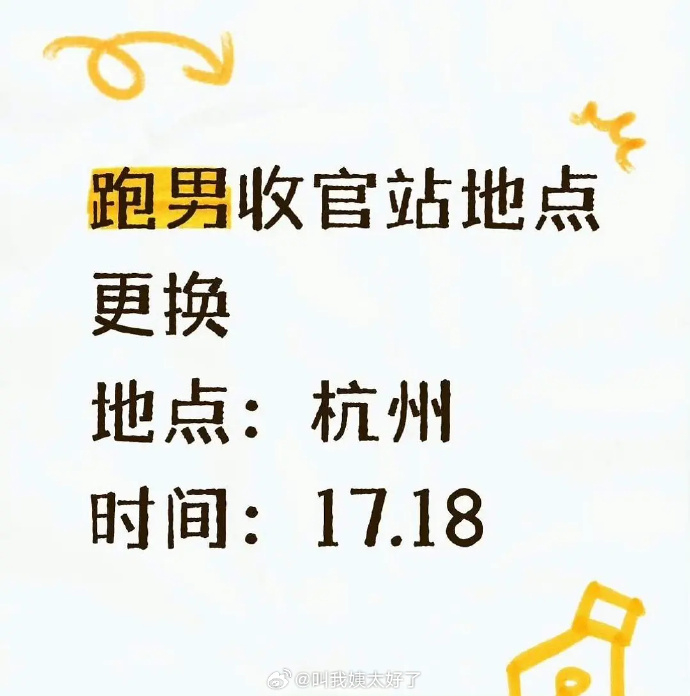 网传跑男最后一期是在杭州棚内录制 