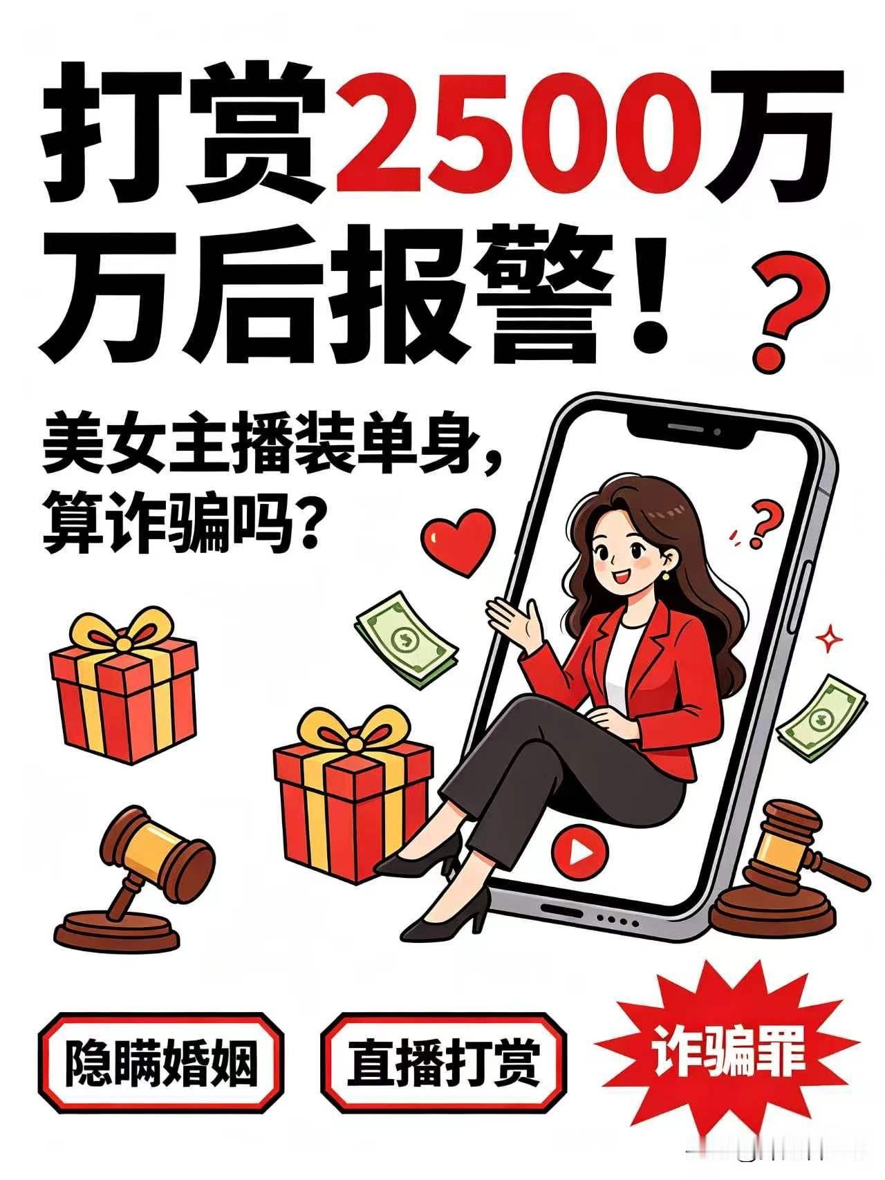 2500万打赏女主播，结果女主播已婚已育。
三个榜一大哥集体报警说被骗。

可家