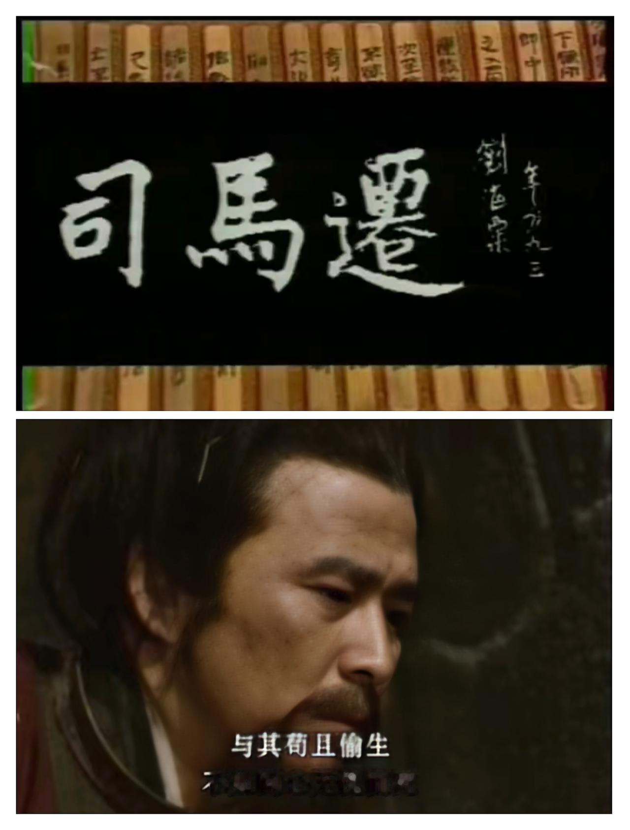 你看过杨洁导演拍摄的历史剧《司马迁》吗？
大汉王朝建立以来，源自春秋战国乃至楚汉