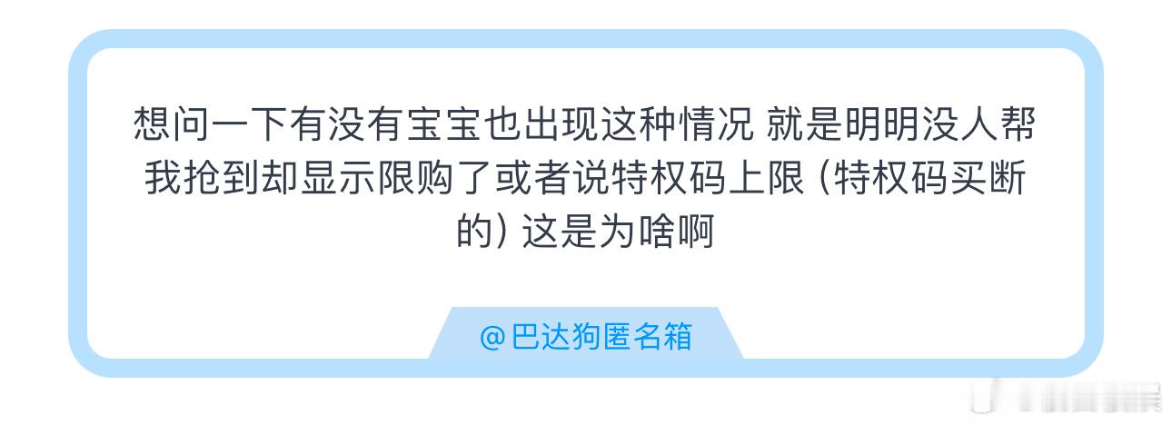 投想问一下有没有宝宝也出现这种情况 就是明明没人帮我抢到却显示限购了或者说特权码