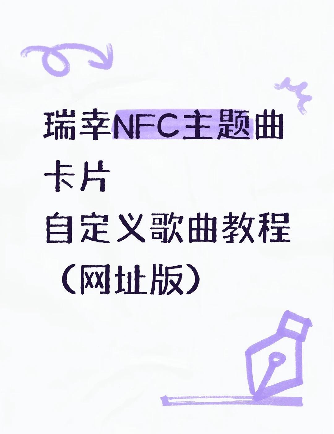 瑞幸NFC卡片自定义歌曲教程
原NFC卡片识别播放▶️也是网址形式，尝试了【写入