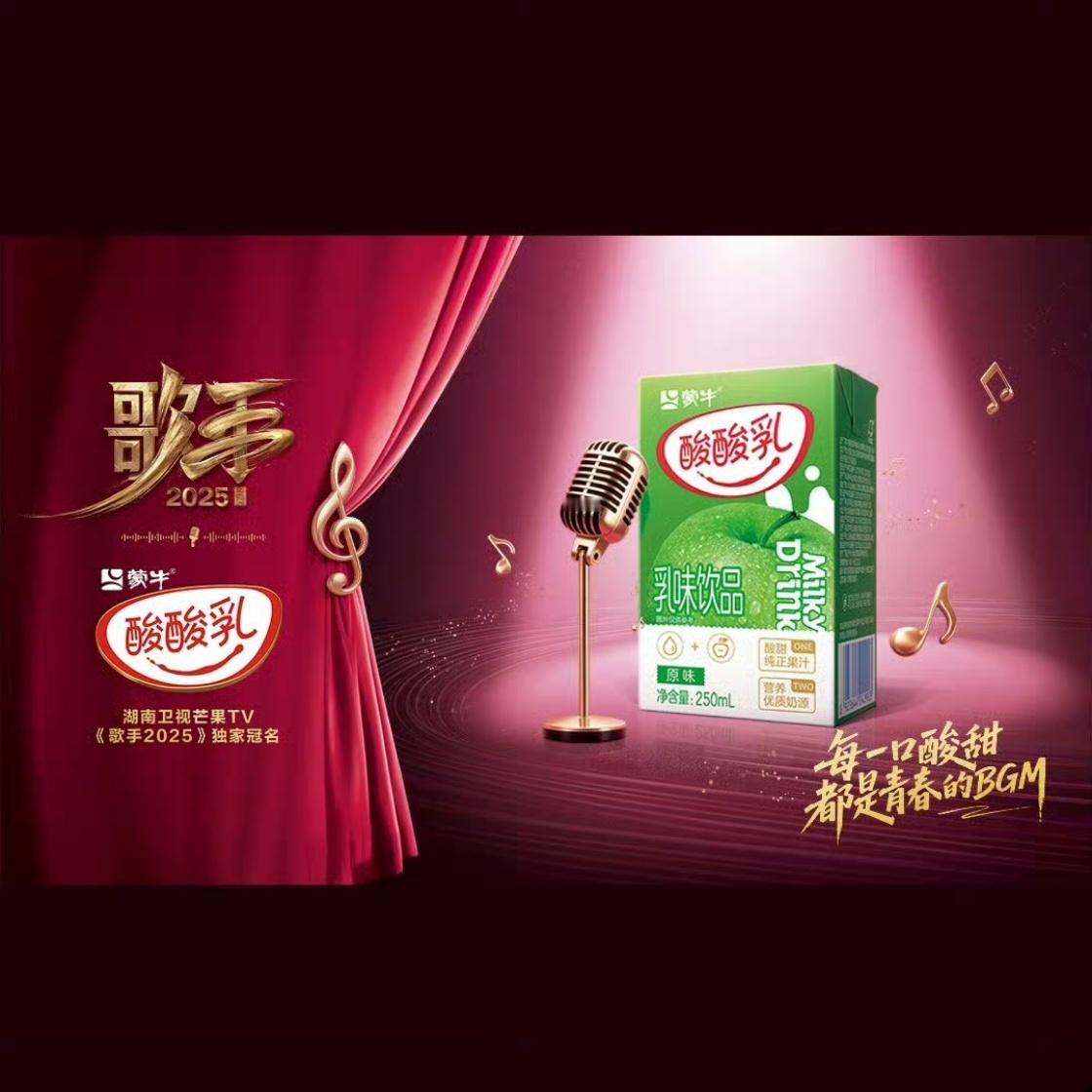 [傻眼]歌手2025独家冠名商是蒙牛酸酸乳曾经的歌手导演洪涛代言了竞品伊利优酸乳