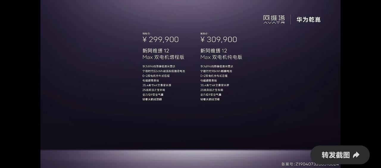 新阿维塔12预售，增程和纯电共7款，29.99万-43.99万，款型配置差异大家