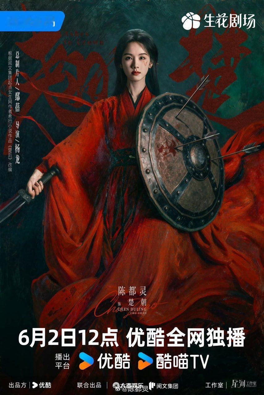 陈都灵翘楚红衣造型海报陈都灵翘楚红衣定档海报 嘟翘楚定档海报来啦 