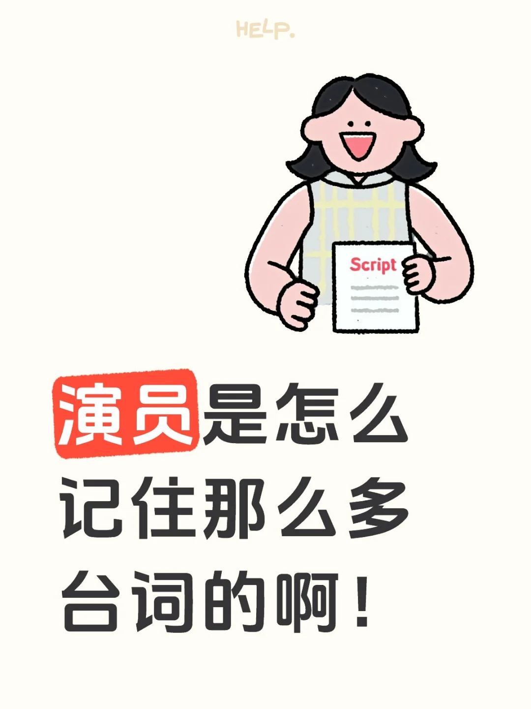 演员是怎么记住那么多台词的啊！