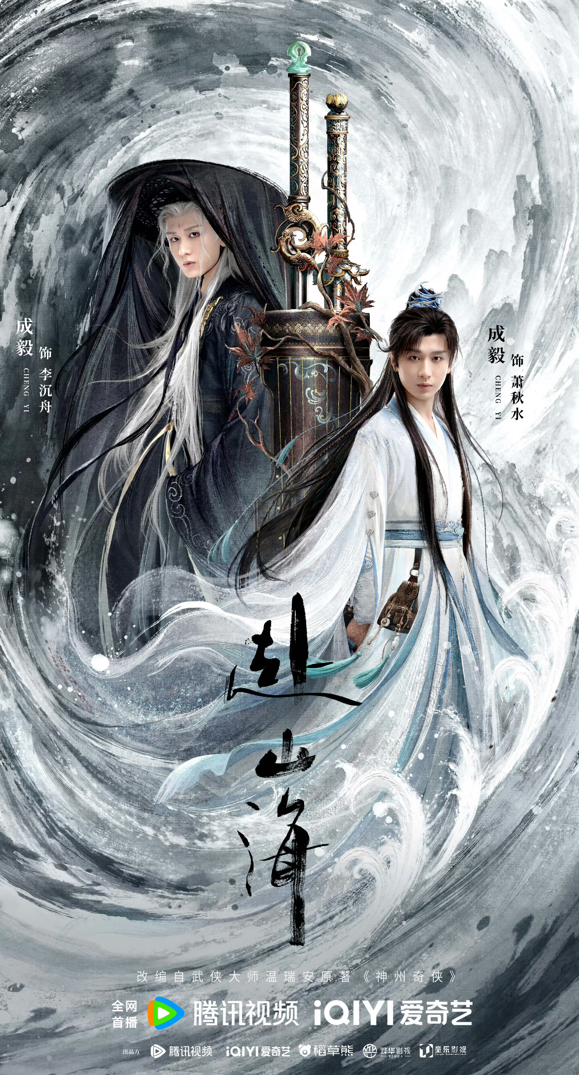 成毅赴山海琴剑双生破宿命成毅赴山海琴剑双生 ​​​琴剑双生，意念入局。黑白对弈，