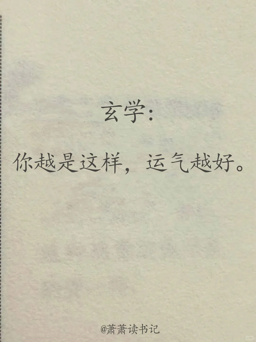 越是这样做，运气越好。