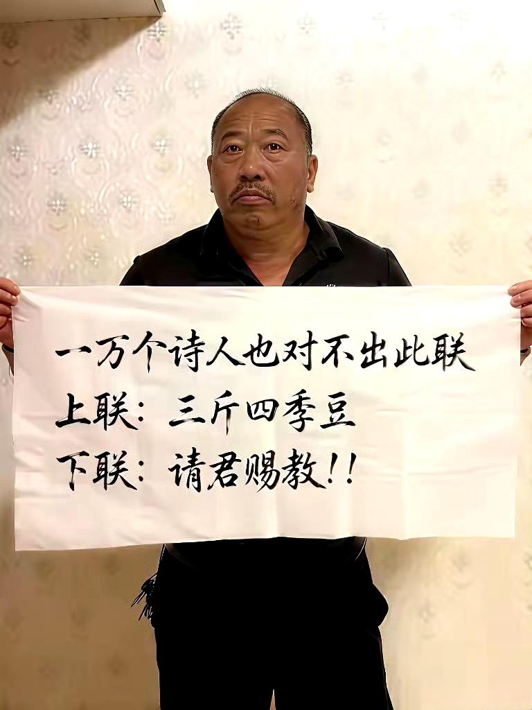 有才的你，请对下联。