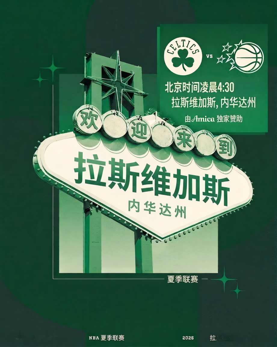 准备好了吗？夏季联赛第五战！明日凌晨4:30，我们将对战魔术队！💪波士顿凯尔特