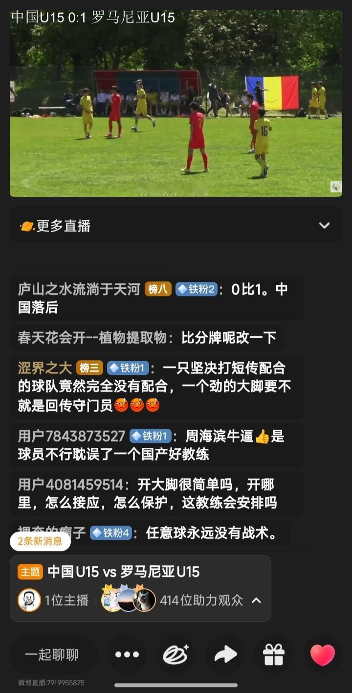 刚刚看了一场U15意大利12国赛，中国U15国足VS罗马尼亚的7~8名排位赛，咬