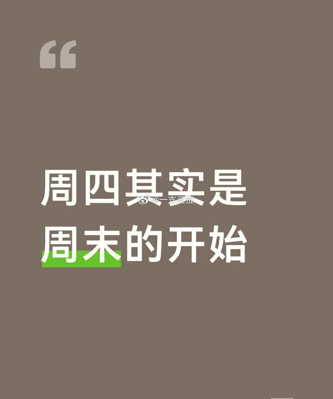 周四其实是周末的开始情感热点创作激励计划