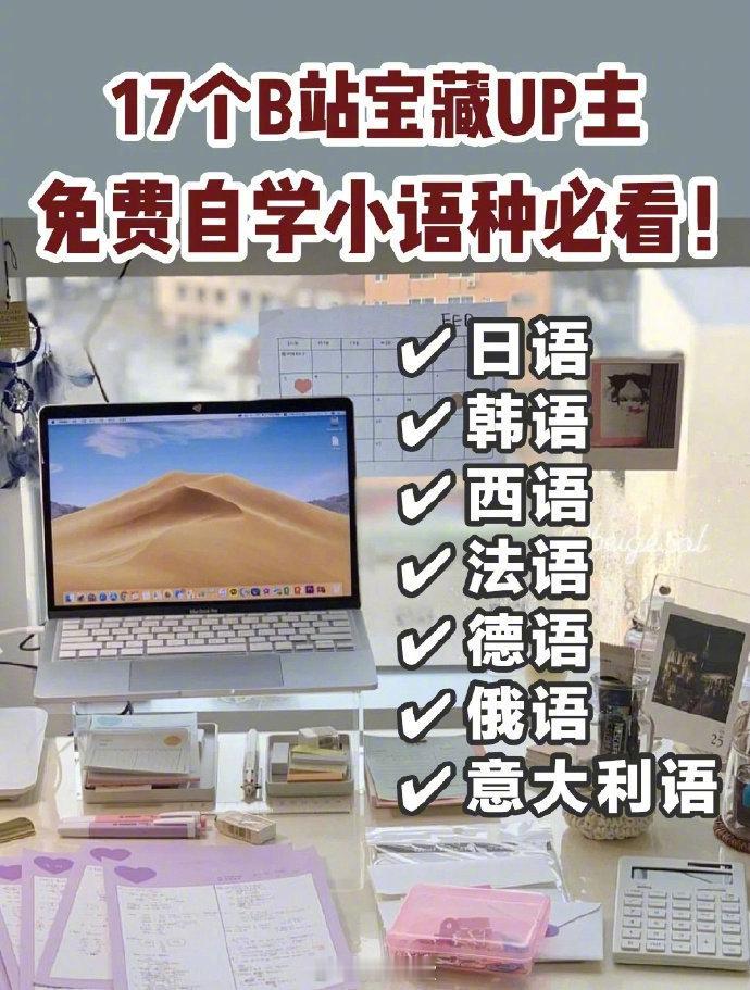 B站上有哪些可以免 费自 学小语种的up主？ ​​​​