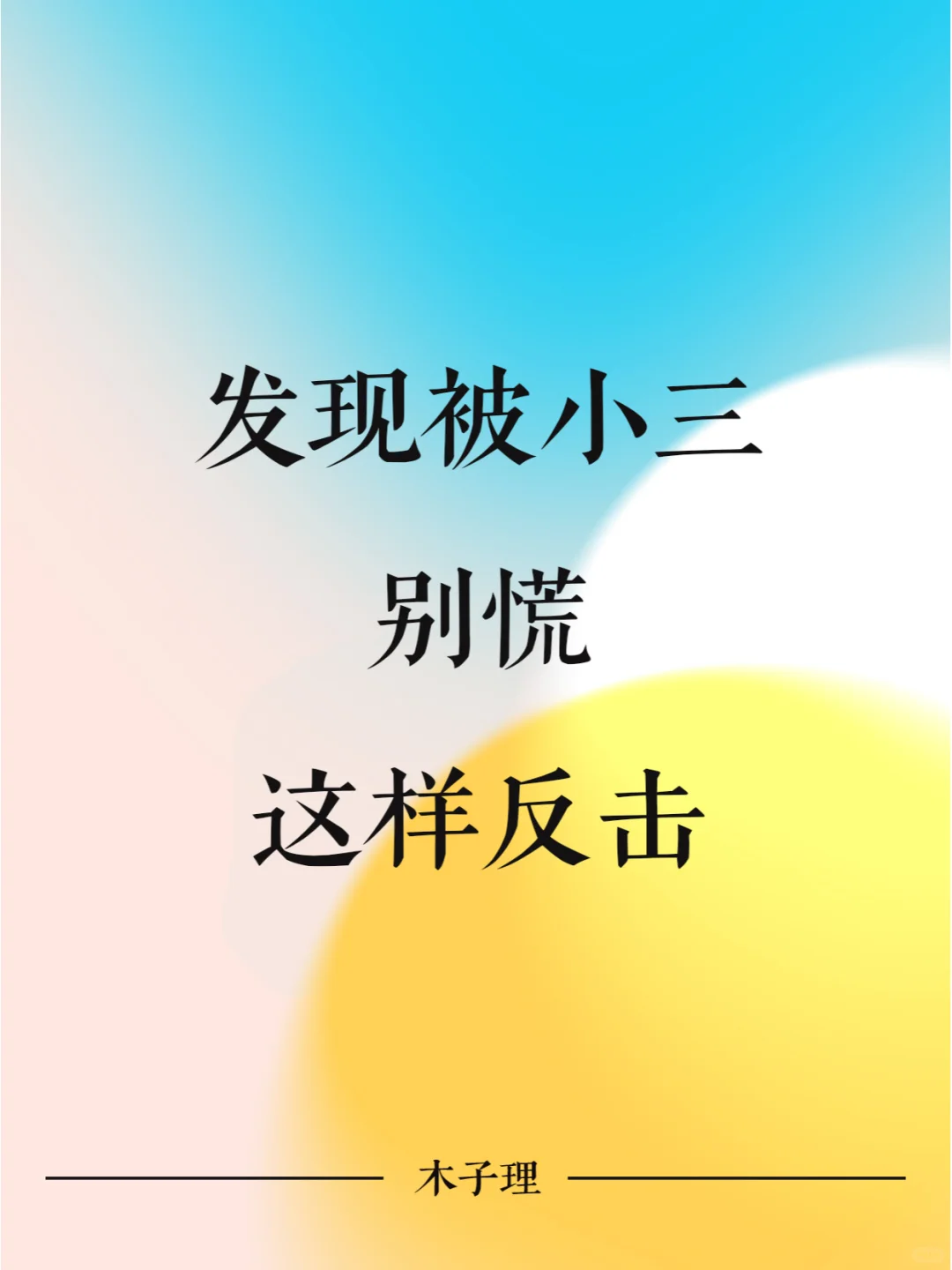 发现被小三？别慌，这样反击