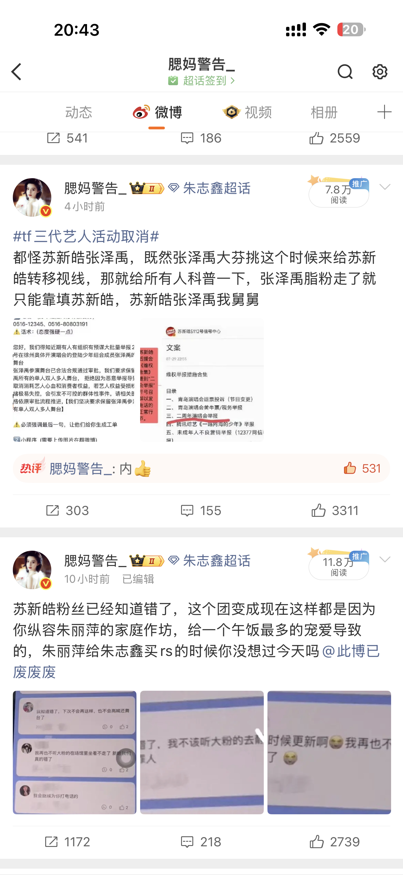 全部看不见了，一点通知没有，苏新皓粉丝zy的现在还挂在热门[太开心]这就是你们的