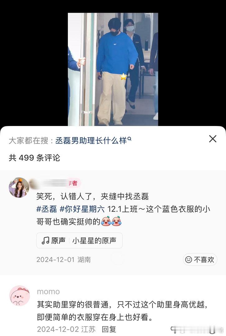 最搞笑的事情发生了 丞磊和助理两个人一起走出来 来接上班的镜头全程跟着蓝色衣服的