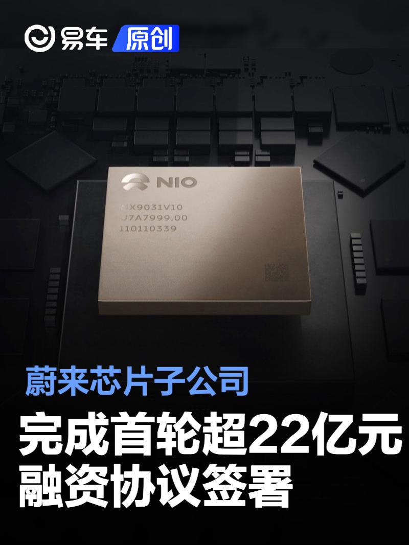 蔚来芯片子公司完成首轮超22亿元融资协议签署