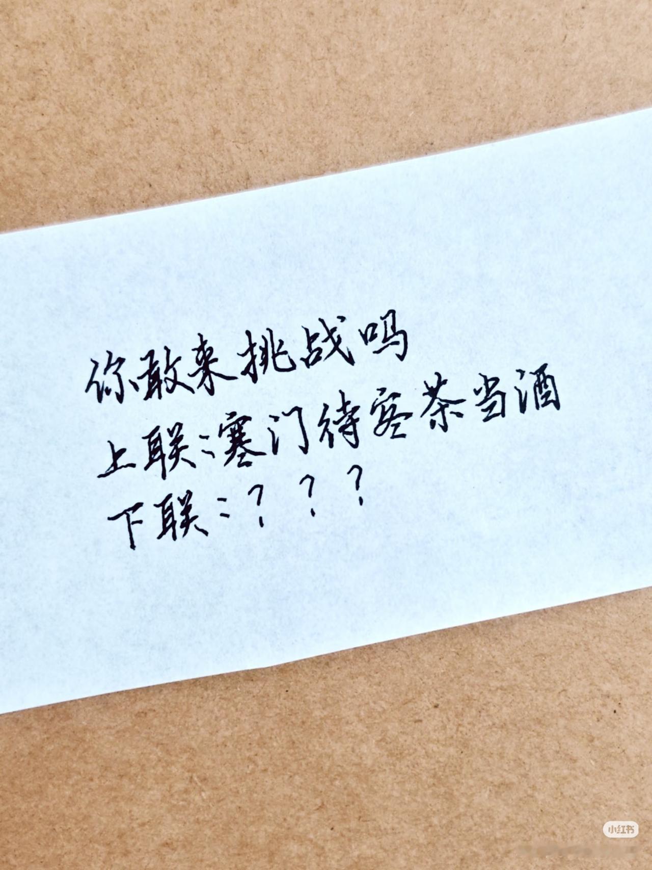 上联：寒门待客茶当酒，
下联：？？？