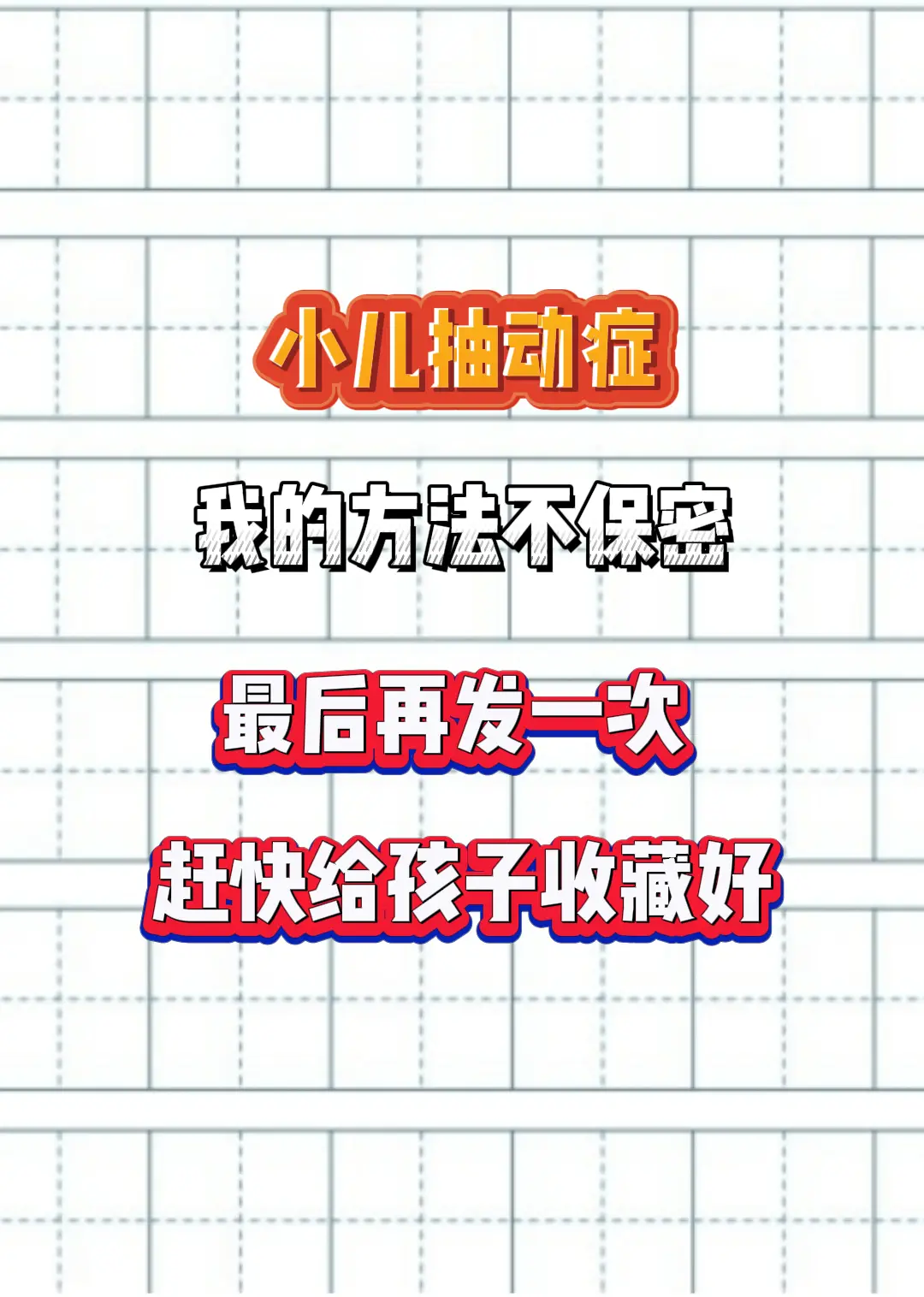 抽动症的孩子，90%会出现这这些表现： 1、这些孩子特别聪明，但神经系...