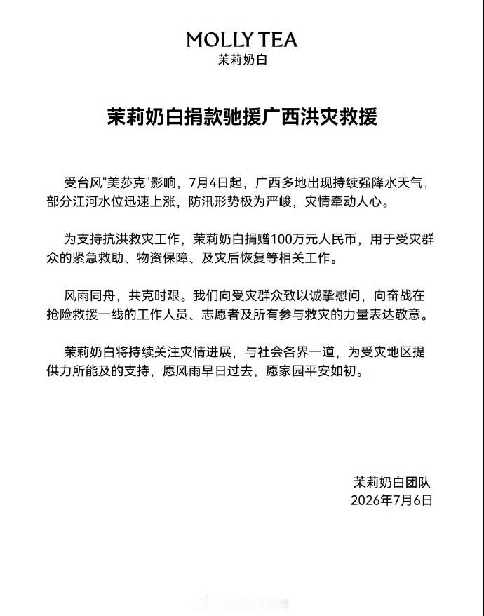 京东、腾讯、霸王茶姬、蜜雪冰城、瑞幸、茉莉奶白、顺丰、网易、蔚来等企业宣布驰援广