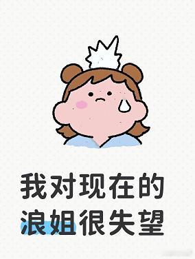 我对这一季的浪姐很失望！这一季浪姐是流量最大，但做得最差的一季。 从第一季第一期