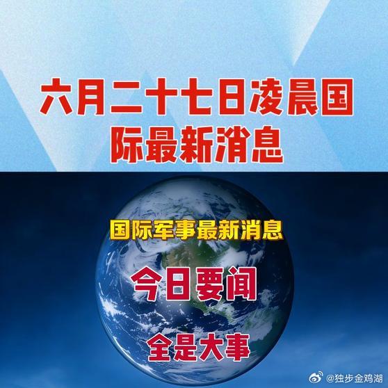 《六月二十七日凌晨国际最新消息    》六月二十七日凌晨国际最新消息    网页