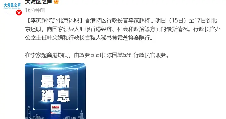 李家超将于15日到北京述职
