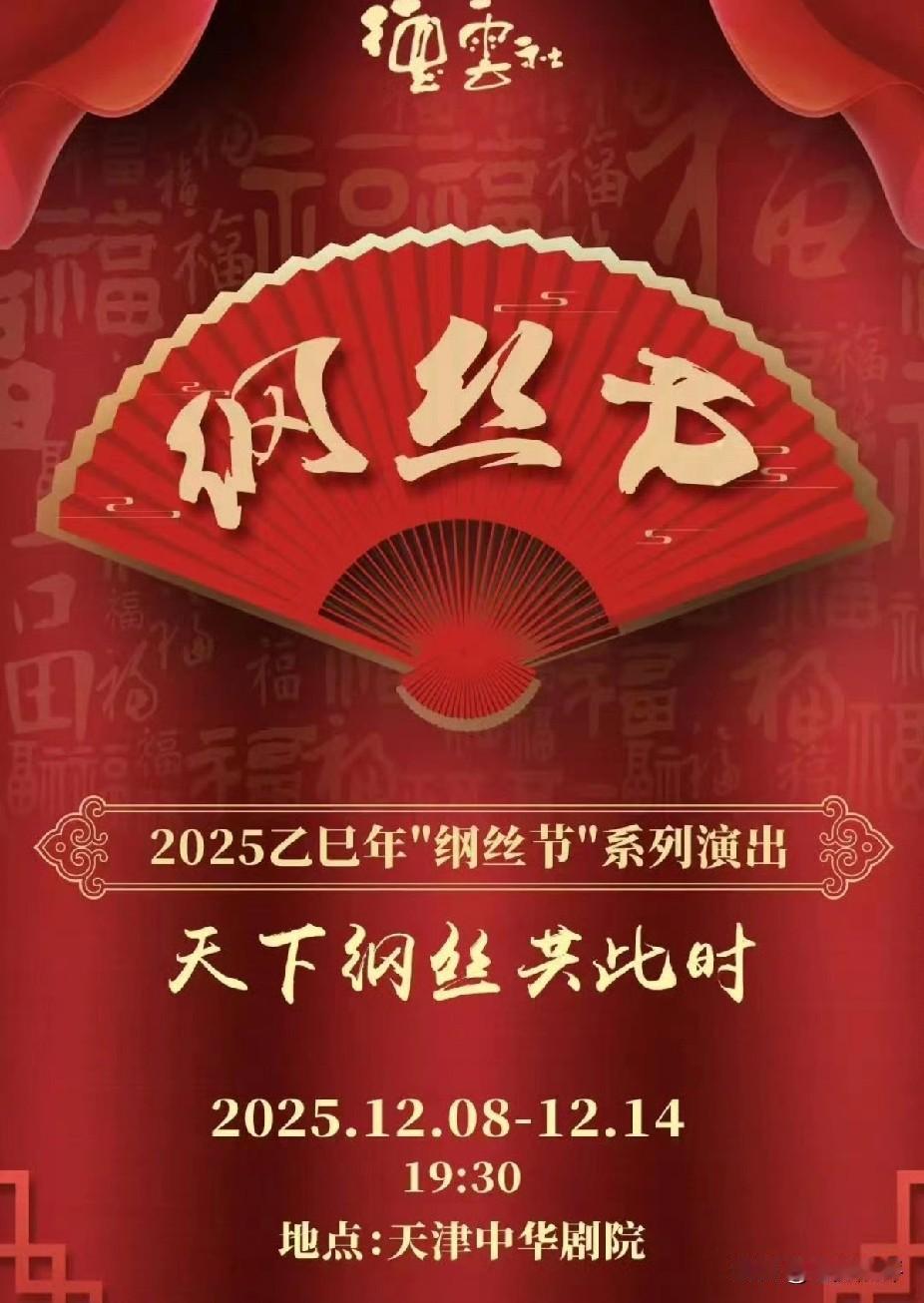 2025年钢丝节终于定档，时间没有挪到明年一月份，演出地点还在天津中华剧院，就是