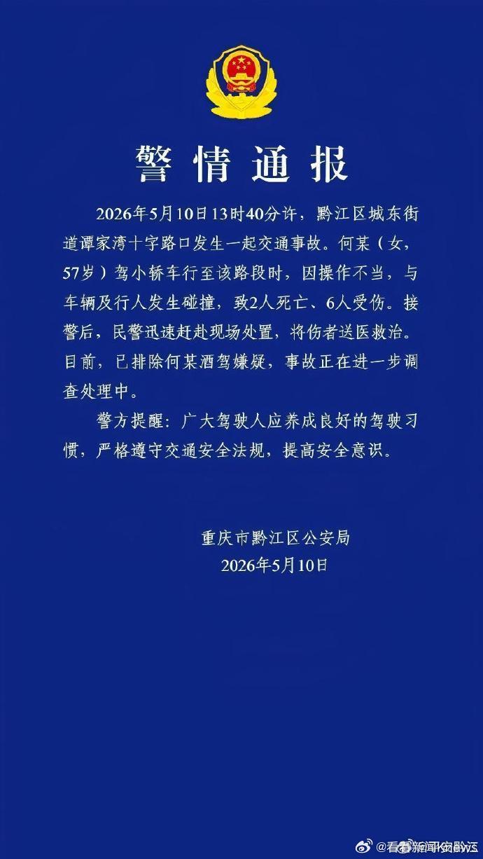 【#警方通报重庆黔江交通事故2死6伤#】重庆市黔江区公安局发布警情通报：2026
