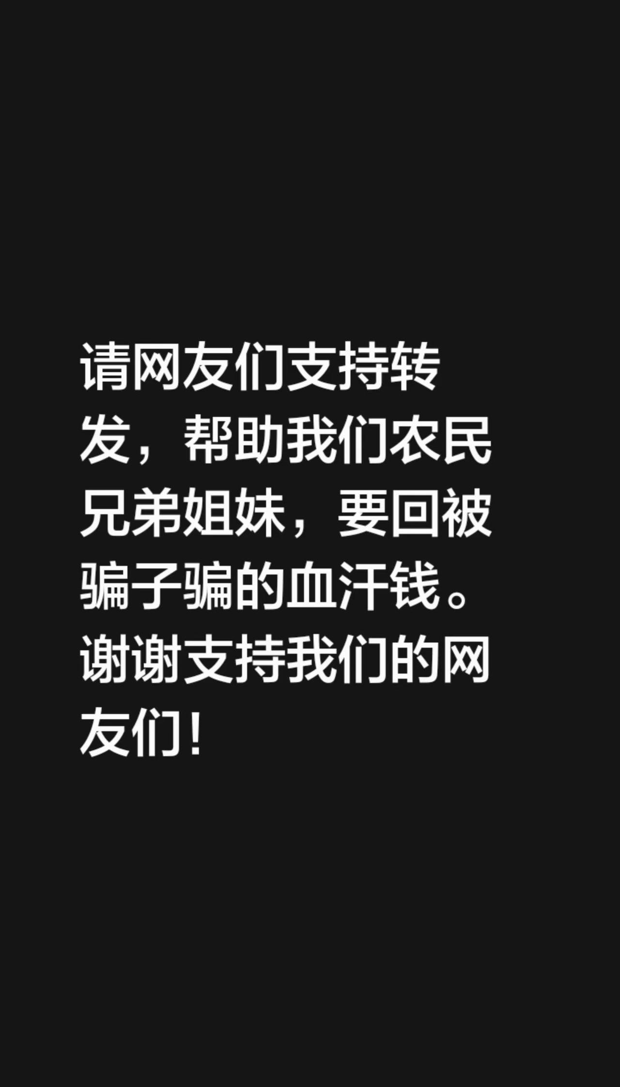 我评论了@醒悟 的作品：请网友们支持转发，帮助我们农民兄弟姐妹，要回被骗子骗的血