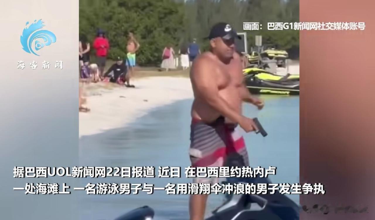 巴西有多乱，游泳时泳裤里都插着枪。
巴西这人得势不饶人呀，人家都没有还手，他还要
