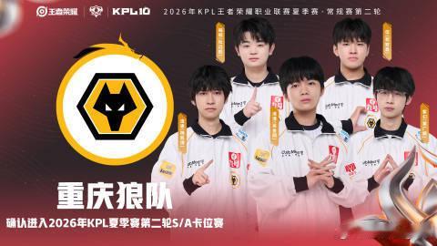 KPL狼队确认进入SA卡位赛 狼队锁定SA卡位赛参赛资格，关键之战即将开启，期待