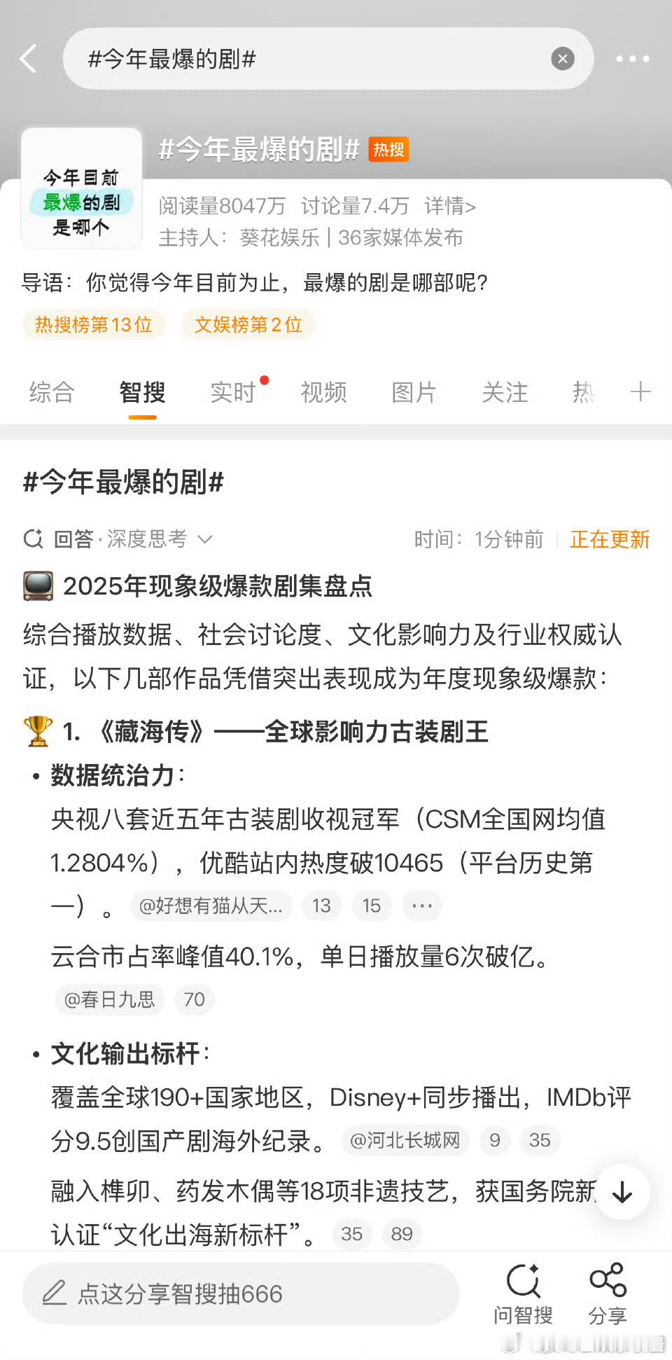 智搜提到 ​​​今年最爆的剧 符合你的预期吗？《藏海传》《生万物》《国色芳华》《