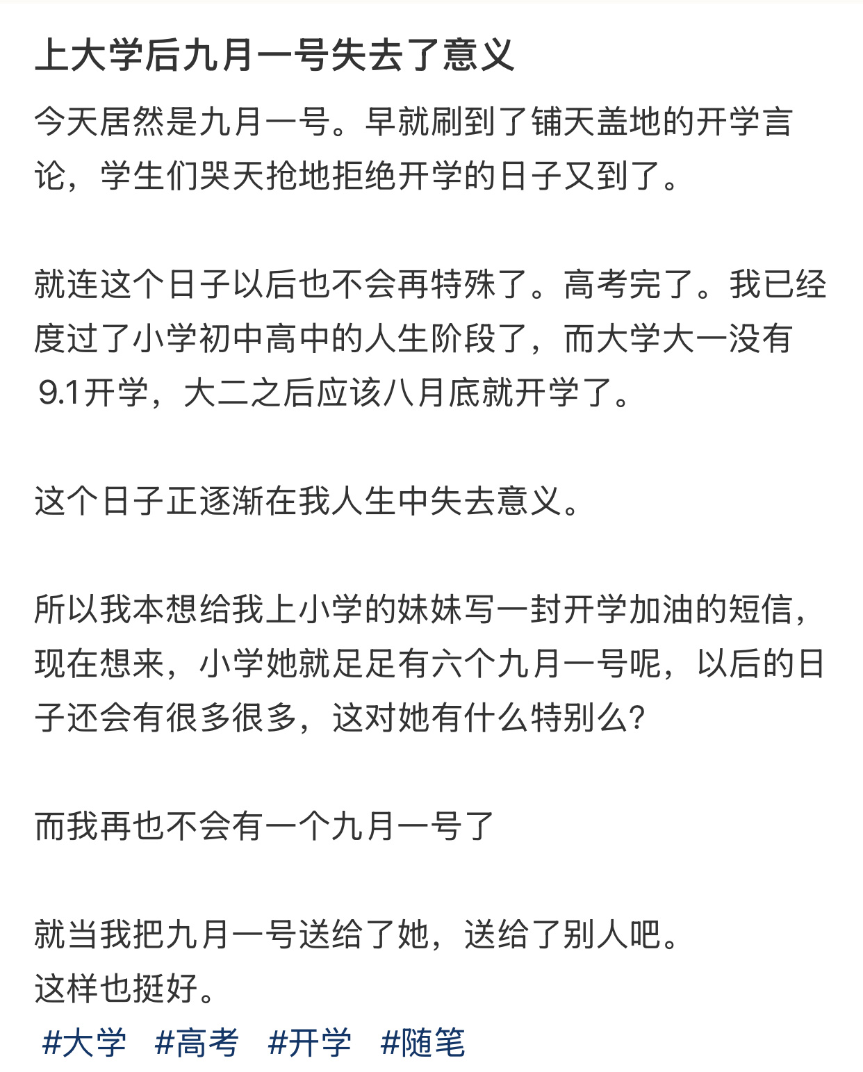 上大学后九月一号失去了意义 ​​​