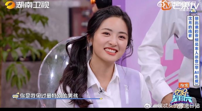 这次沈月真的百口莫辩你好星期六沈月的综艺感太绝！被 AI 音频坑到百口莫辩，慌张