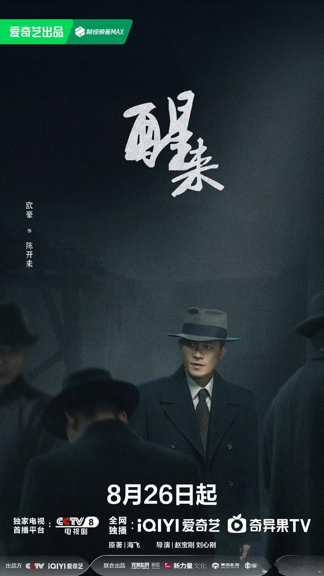 电视剧醒来定档0826《醒来》定档8月26日，央八黄金档+爱奇艺独播，赵宝刚导演