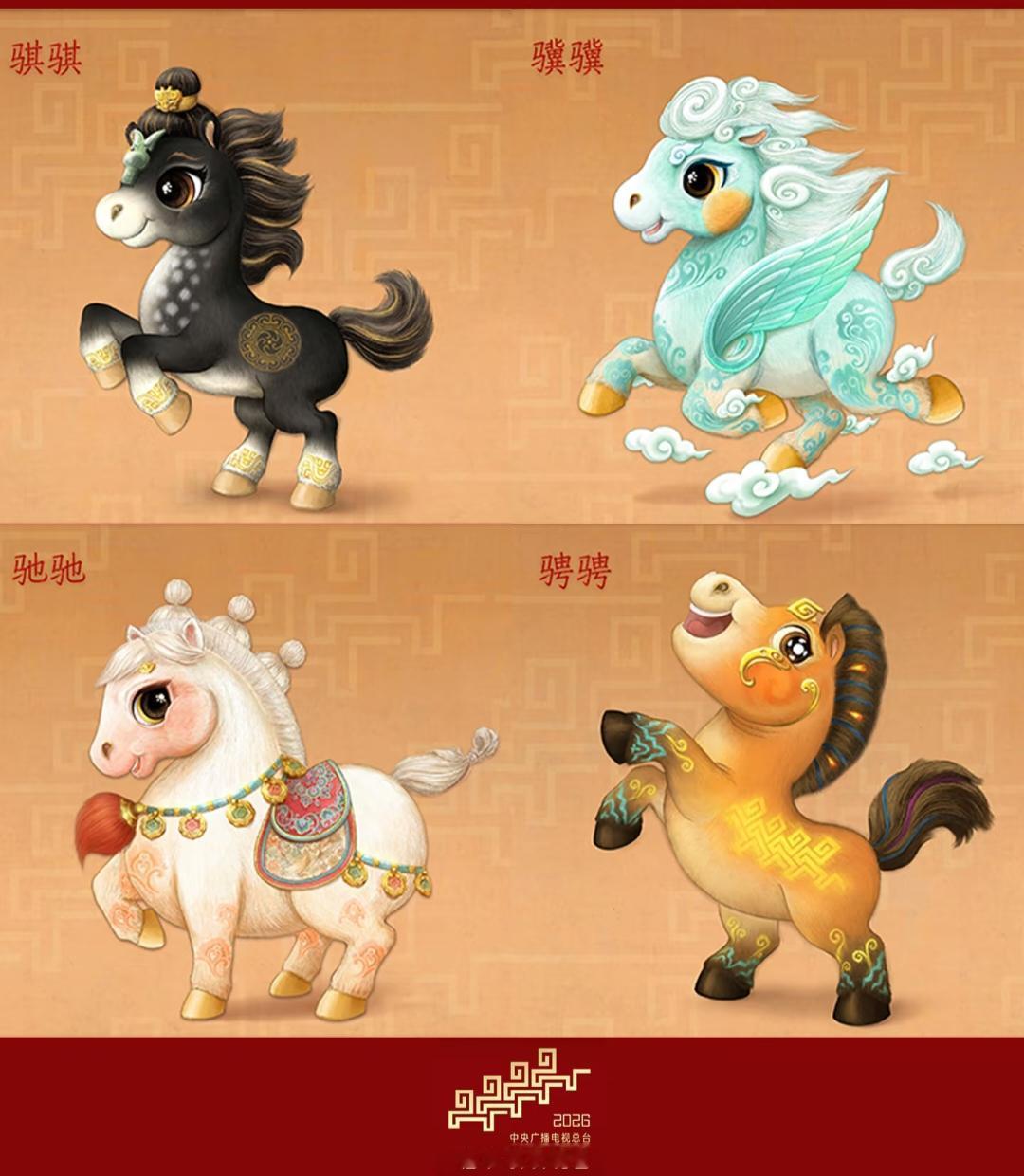 央视马界新F4出道,2026马年春晚吉祥物官宣！
"骐骐""骥骥""驰驰""骋骋