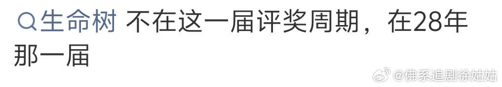 飞天奖提名名单没有生命树 飞天奖提名名单没有生命树的原因🈶，因为生命树在下届评
