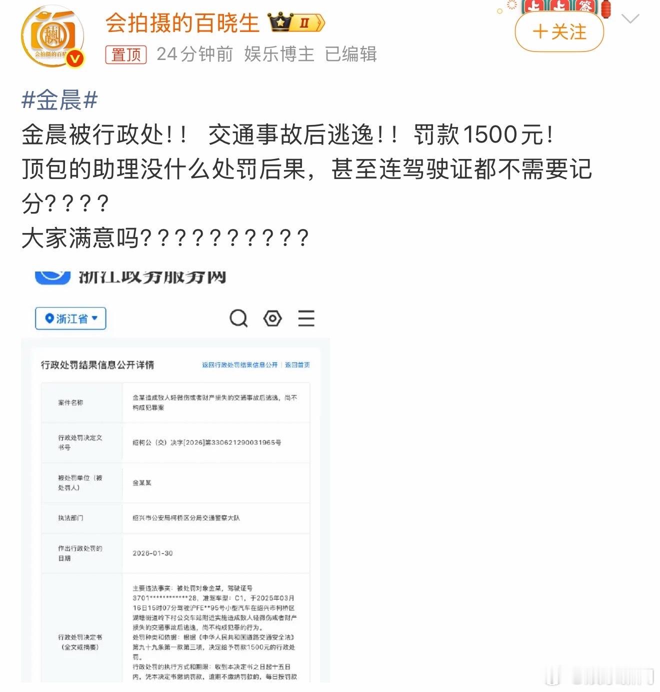 金晨肇事逃逸被罚1500元官方通报：金晨肇事逃逸被罚1500元，尚不构成犯罪。公