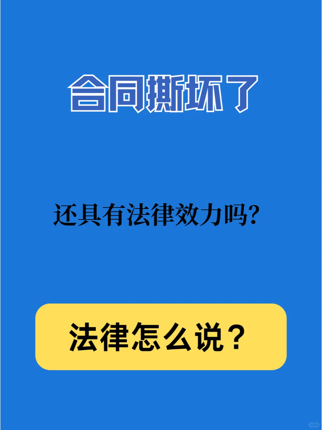 合同撕坏了，还具有法律效力吗？