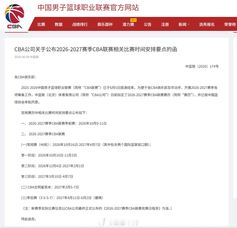 这边总决赛刚刚落幕，CBA公司于6月8日公布2026-27赛季CBA联赛的比赛日