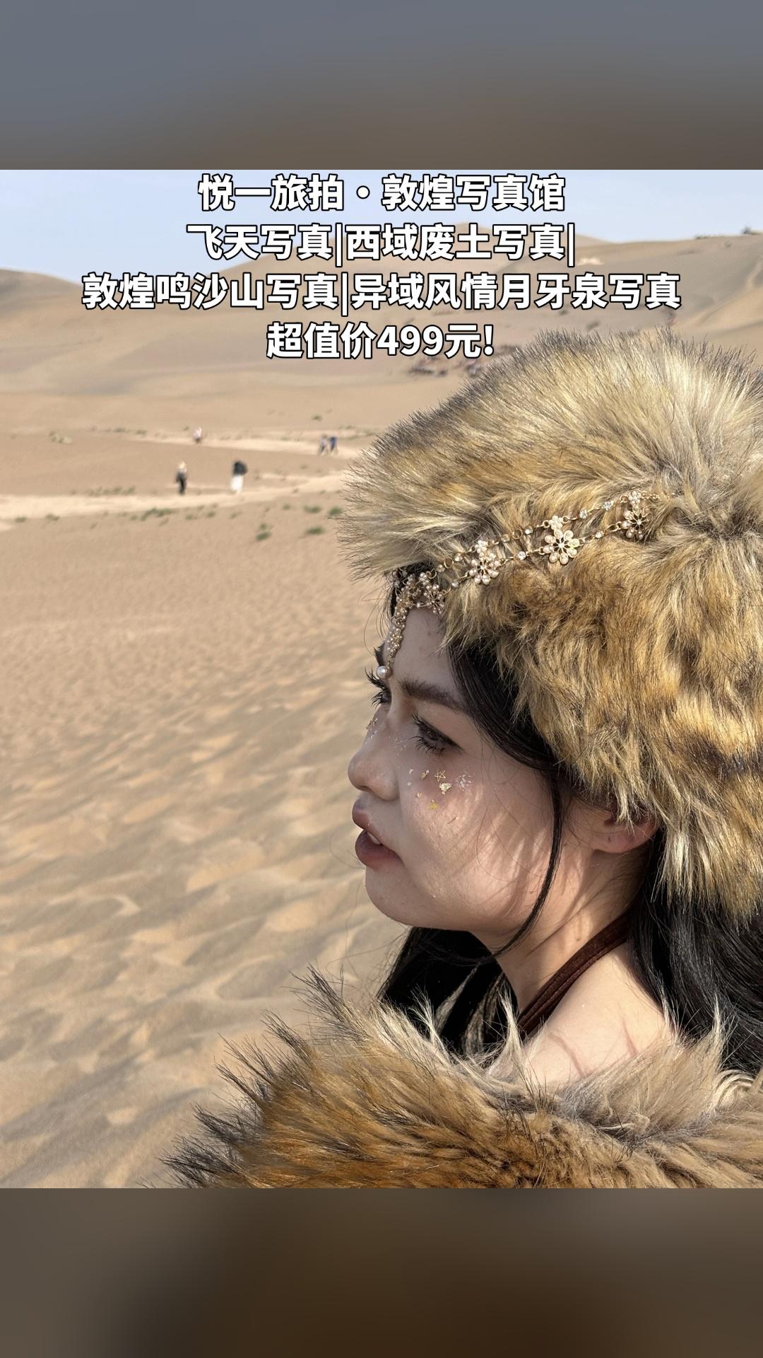 悦一旅拍·敦煌写真馆，爆款来袭，4.4分推荐，飞天写真|西域废土写真|...