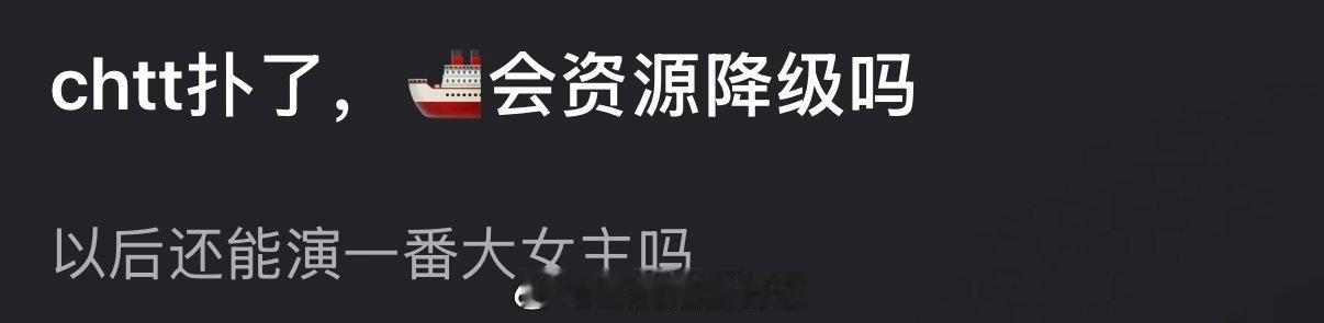 成何体统c扑了，大家感觉王楚然会资源降级吗？以后还能演一番大女主吗？ 