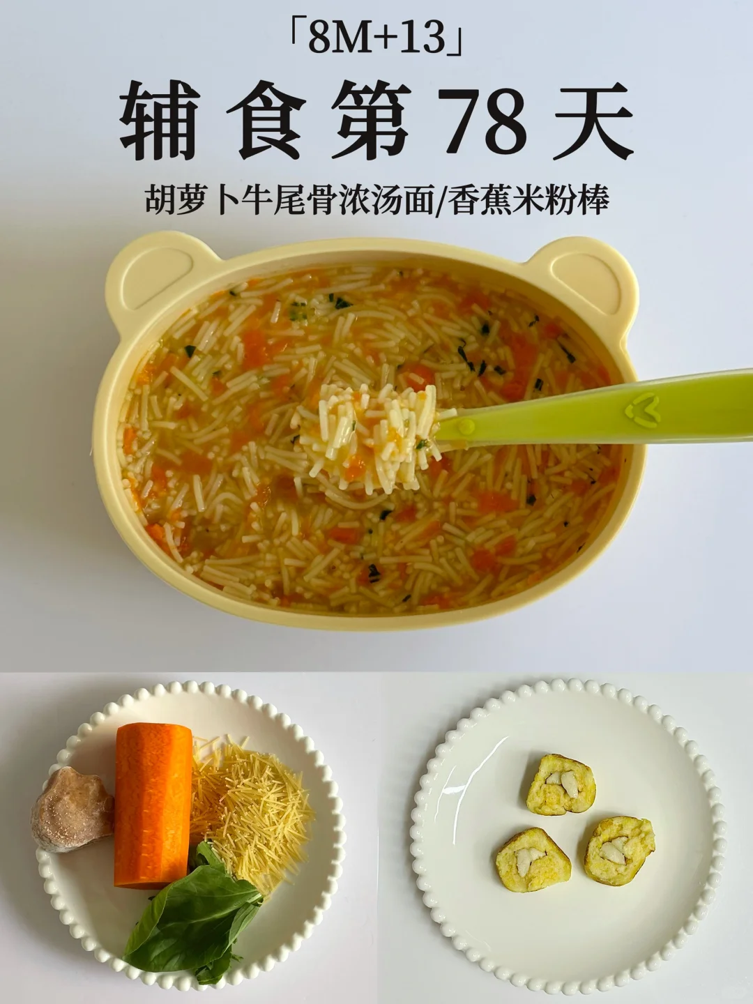 8M+13｜胡萝卜牛尾骨浓汤面➕香蕉米粉棒😋