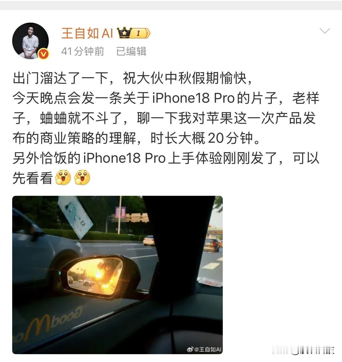 这么多年过去了，王自如还能恰到iPhone18 Pro的饭，这就是前数码圈顶流的