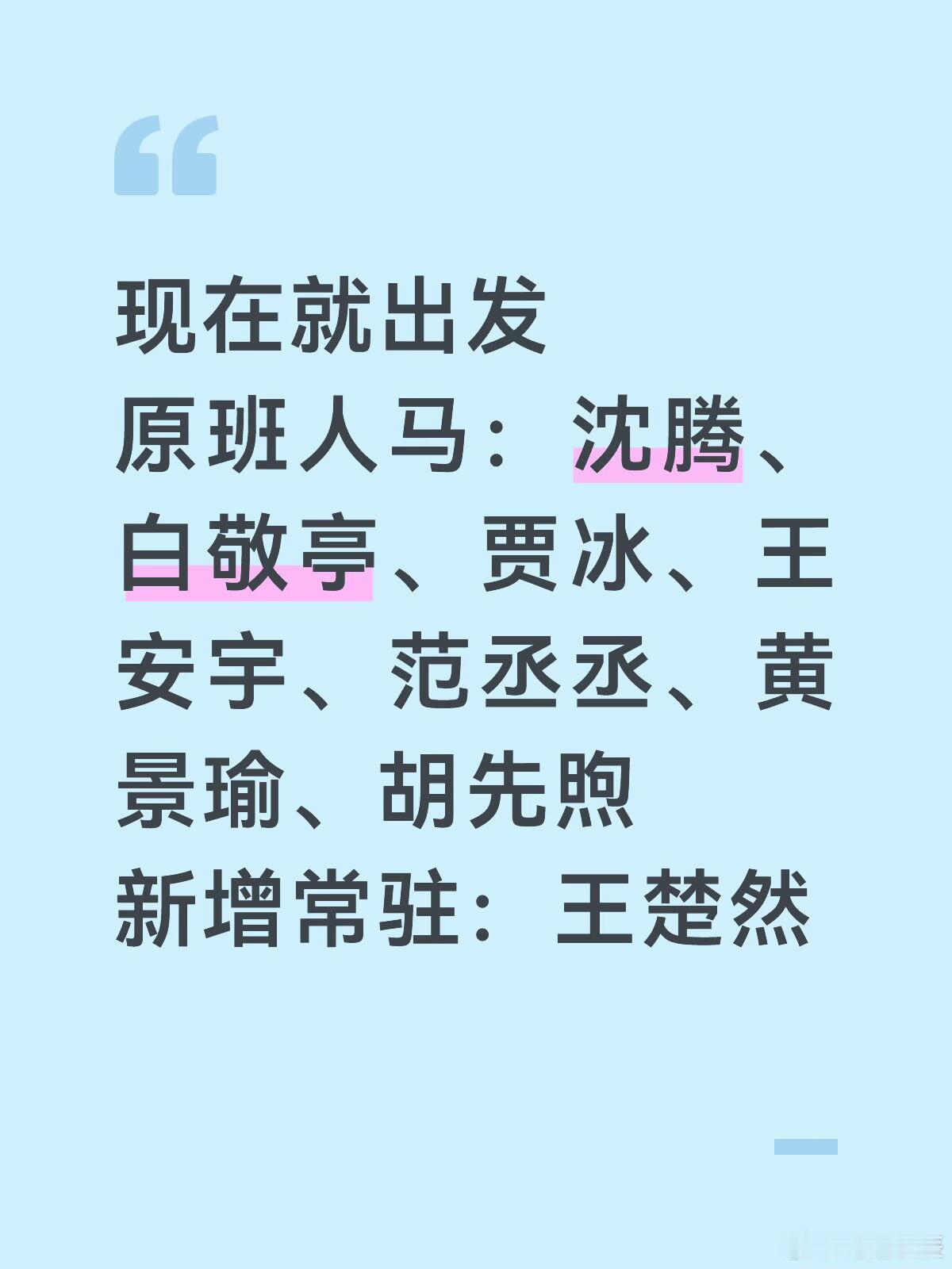 现在就出发真换人了？现在就出发 ｜现在就出发