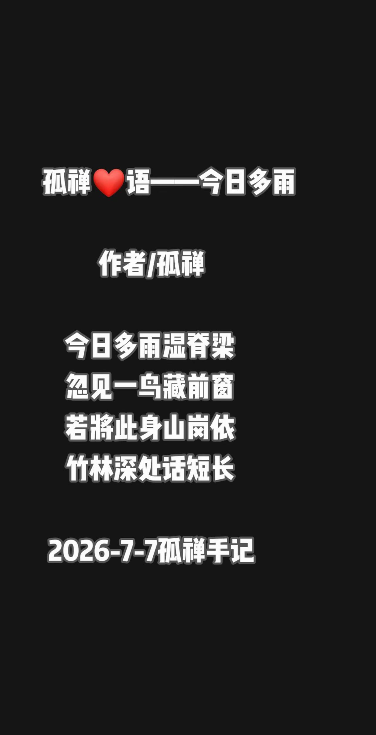 作者/孤禅    今日多雨湿脊梁    忽见一鸟藏前窗    若将此身山岗依  