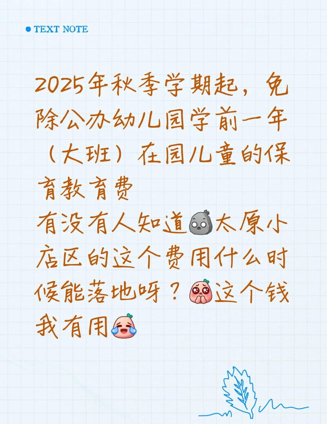 太原的宝子们，有没有人知道什么时候能落地
2025年秋季学期起，免除公办幼儿园学